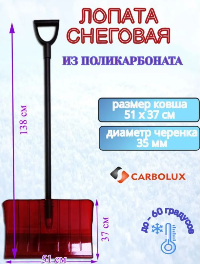 CARBOLUX Лопата для уборки снега,51см #1