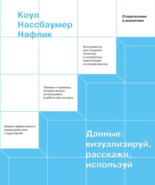 Данные: визуализируй, расскажи, используй. Сторителлинг в аналитике  #1