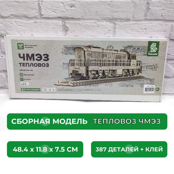 Сборный конструктор из дерева, Тепловоз ЧМЭ3, 1/43 #1