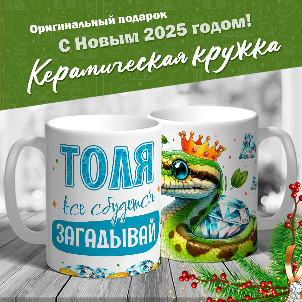 Кружка именная новогодняя со змейкой "Толя, все сбудется, загадывай" от MerchMaker  #1