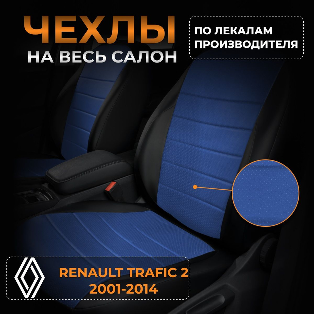 Чехлы на Рено Трафик 2 JL Renault Trafic 2 JL с 2001-2014 #1