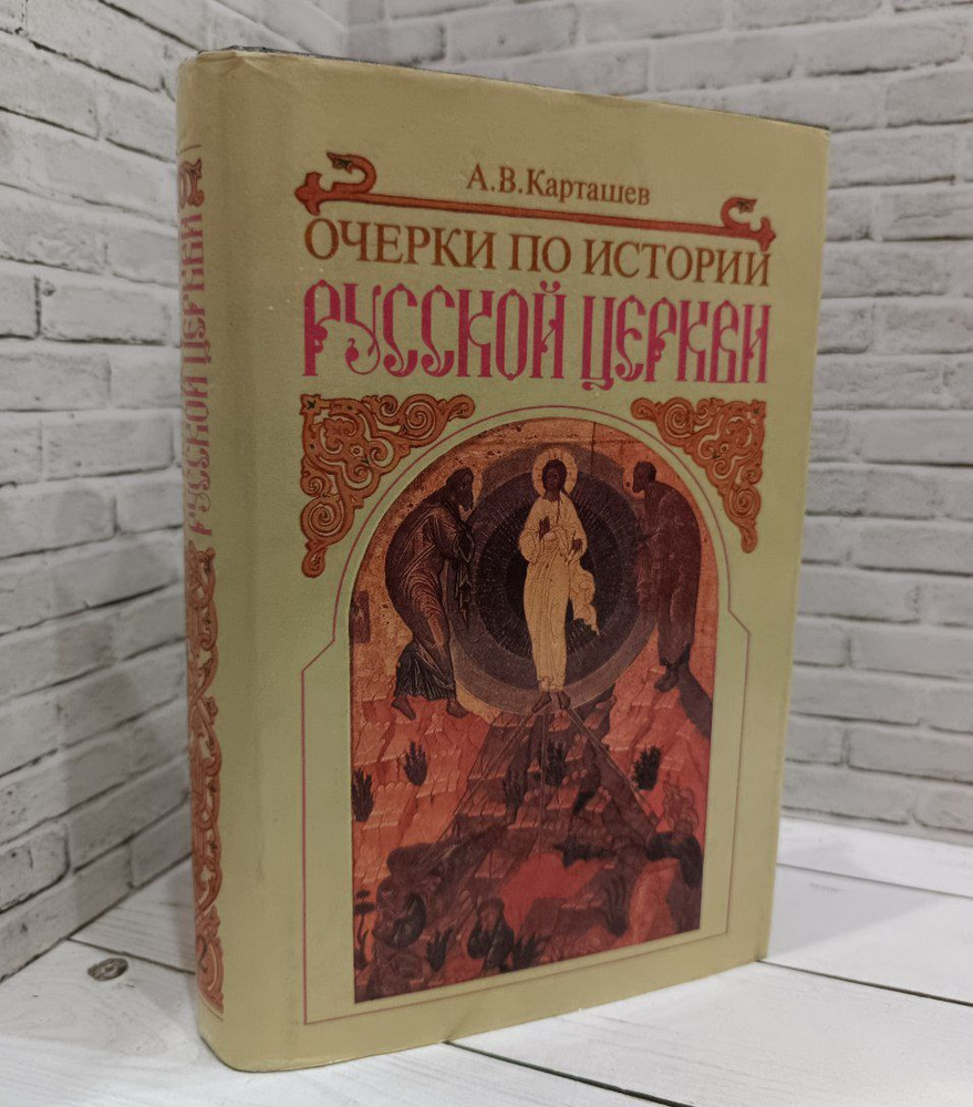 Очерки по истории русской церкви. Том 2 | Карташев А. В. #1