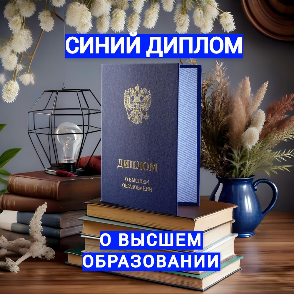 Обложка для диплома о Высшем образовании. Соответствует ГОСТу.  #1