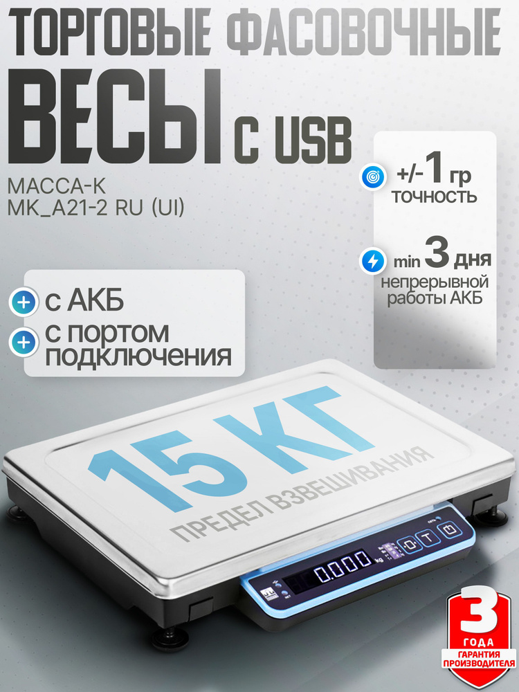 Торговые весы для подключения по USB Масса-К MK-15.2-A21-2 UI RU (до 15 кг, АКБ)  #1