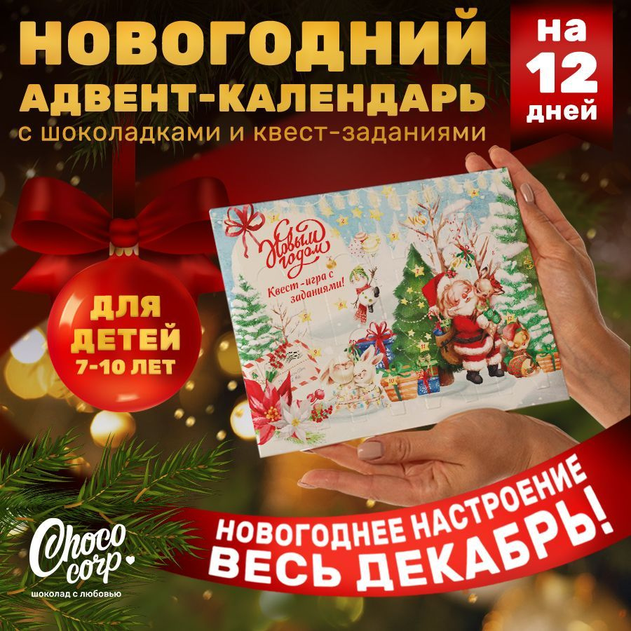 Адвент календарь Choco Corp на 12 дней с шоколадками, сладкий новогодний подарок 2025  #1