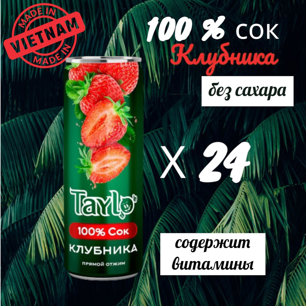 Сок КЛУБНИКА 100% прямого отжима TAYLO Тайло, 24 шт по 250 мл, Вьетнам  #1