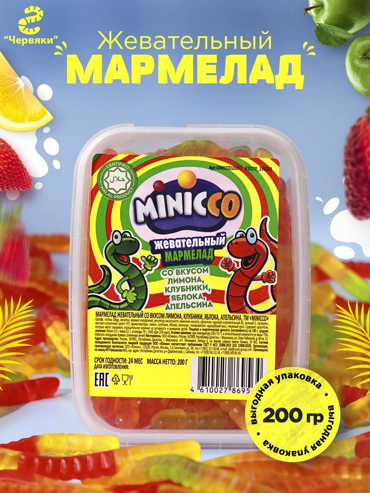 Мармелад жевательный "Червяки" 200гр #1