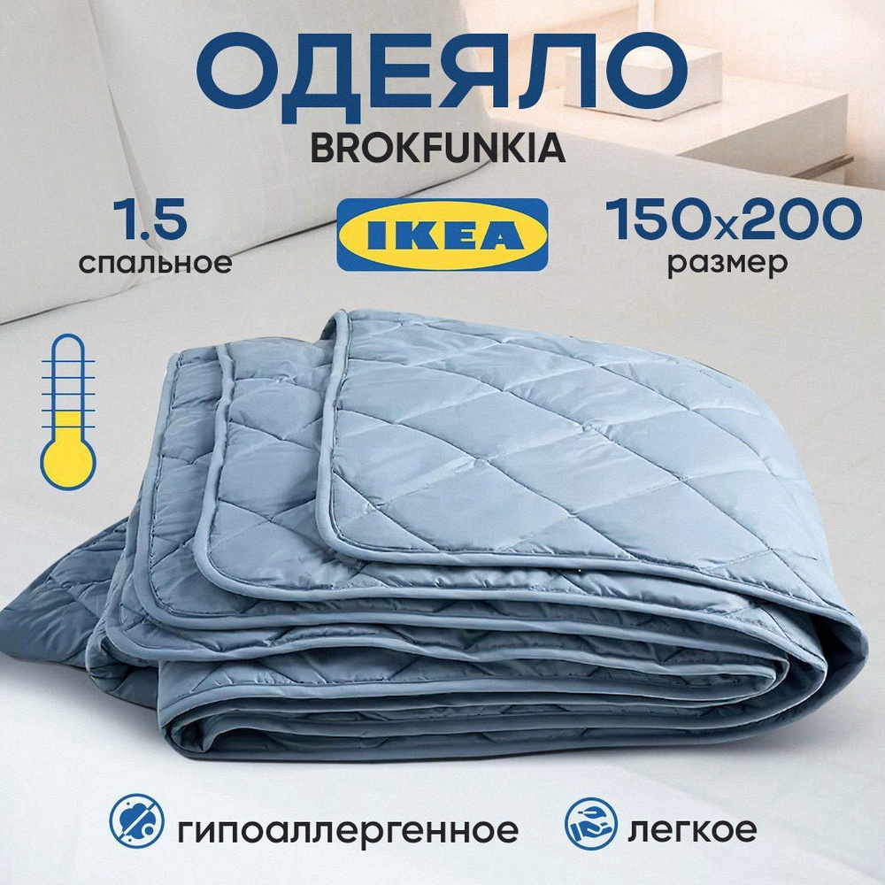 Одеяло 1 5 спальное 150х200, IKEA, BROKFUNKIA #1