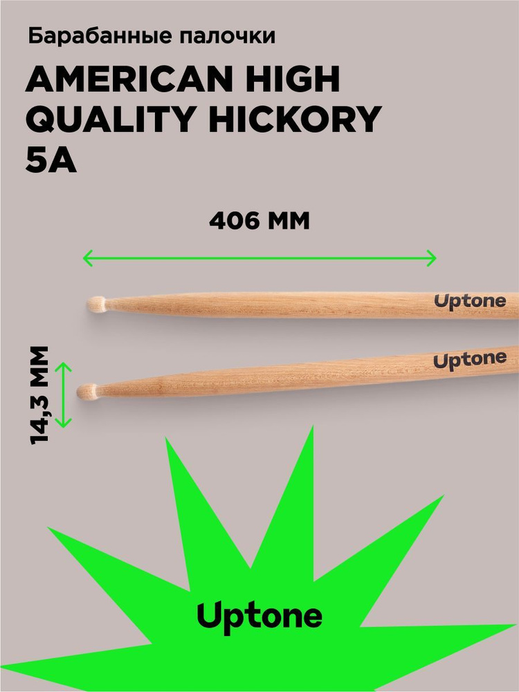 UPTONE American High Quality Hickory 5A барабанные палочки, орех, деревянный наконечник, цвет - натуральный #1