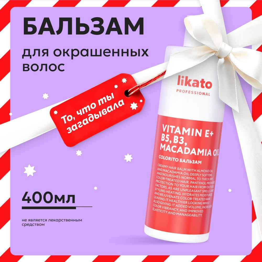 Likato Professional Бальзам кондиционер для окрашенных волос COLORITO, от сухости и ломкости, с маслами, #1