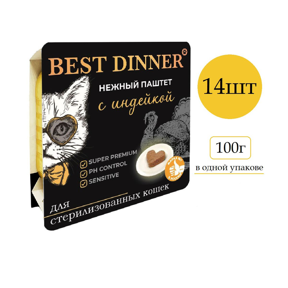 Best Dinner Нежный паштет для стерилизованных кошек с индейкой 100 г (14 штук)  #1