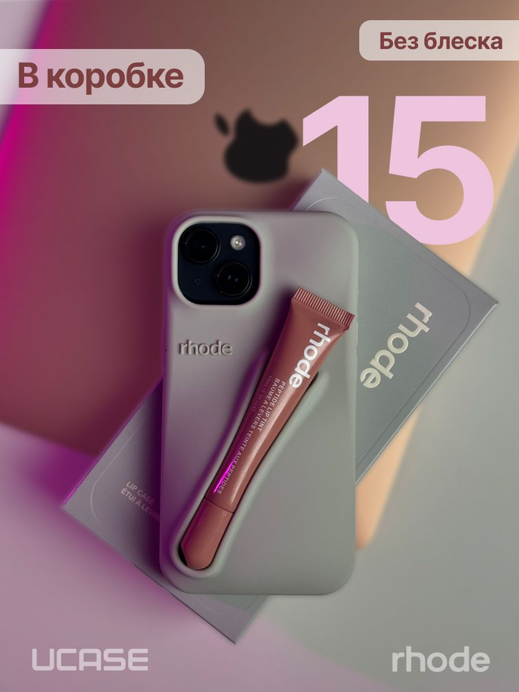 Чехол в стиле Rhode Lip Case на iPhone 15 Агатовый серый #1