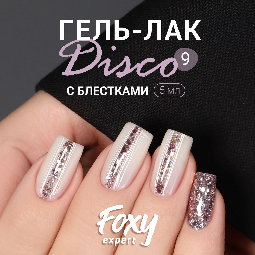 FOXY EXPERT Гель лак с блестками, DISCO №09, 5мл; гель лак для дизайна / Фокси Эксперт /  #1