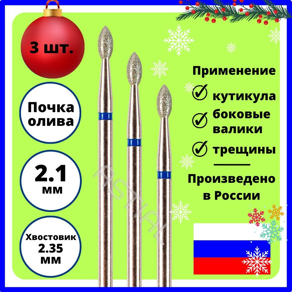 ASTIAL Фрезы для маникюрного аппарата Почка Олива 2,1 мм синяя насечка 3 шт, 806 104 257 524 021  #1