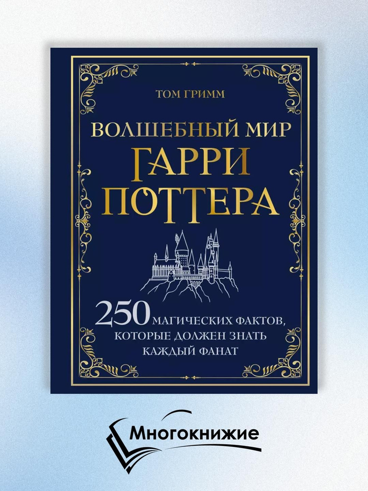 Волшебный мир Гарри Поттера. 250 магических фактов, которые должен знать каждый фанат | Гримм Том  #1