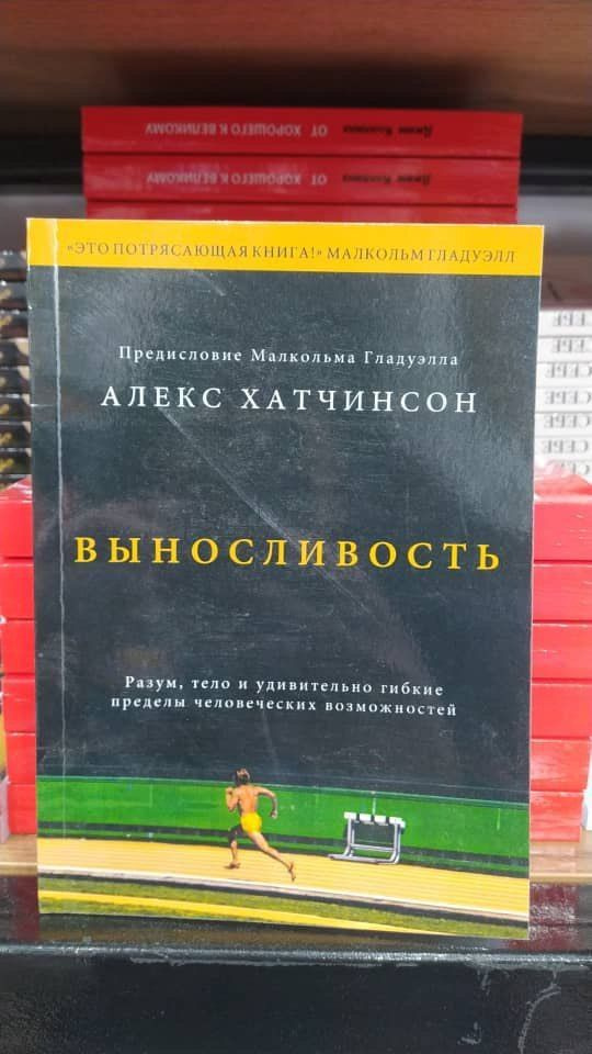 Выносливость. Разум, тело и удивительно гибкие пределы человеческих возможностей | Хатчинсон Алекс  #1