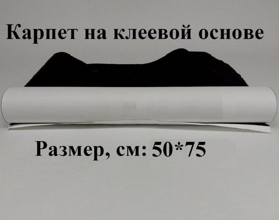 Карпет графит на клеевой основе 50*75см #1