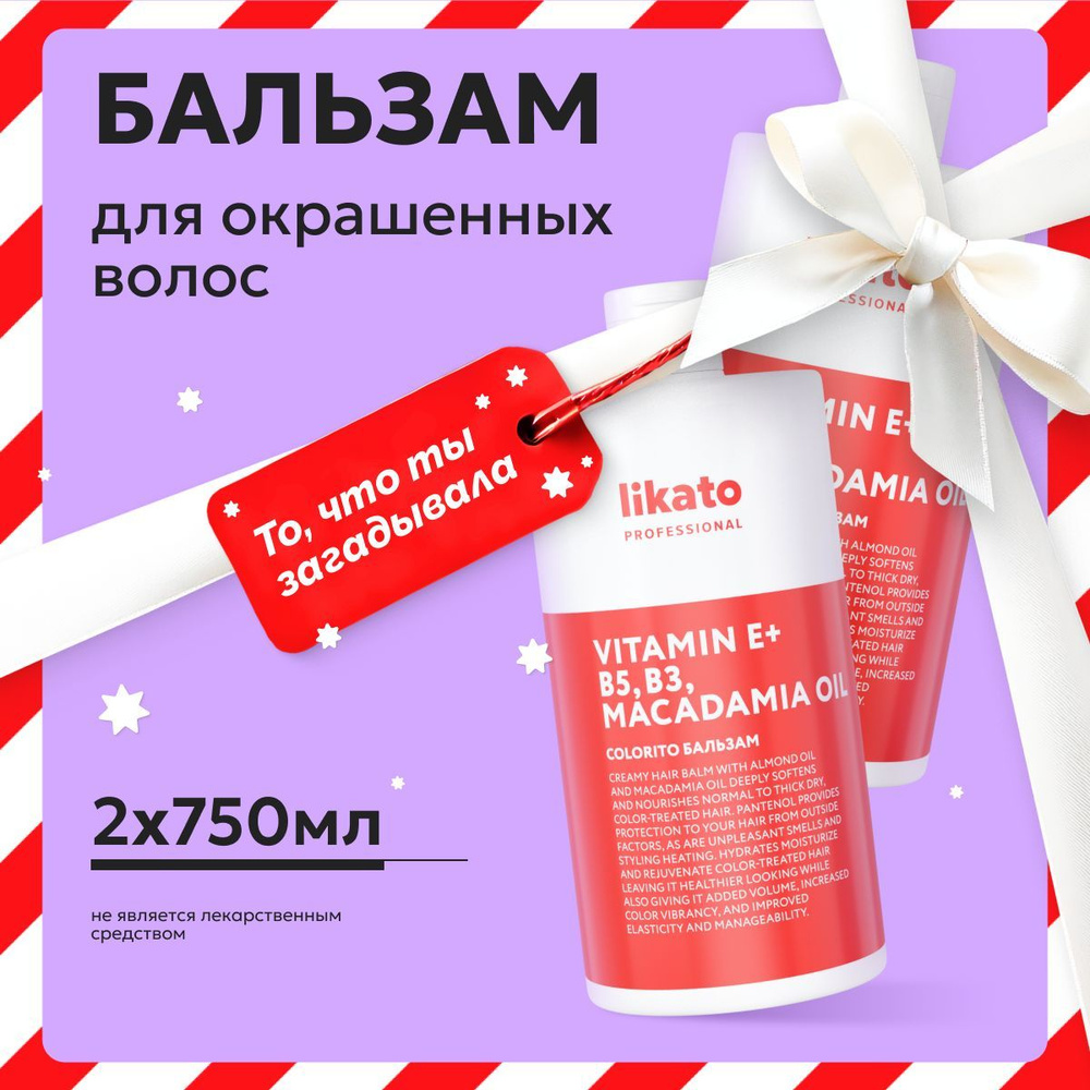 Likato Professional Бальзам для окрашенных волос COLORITO профессиональный для блеска, от секущихся кончиков, #1