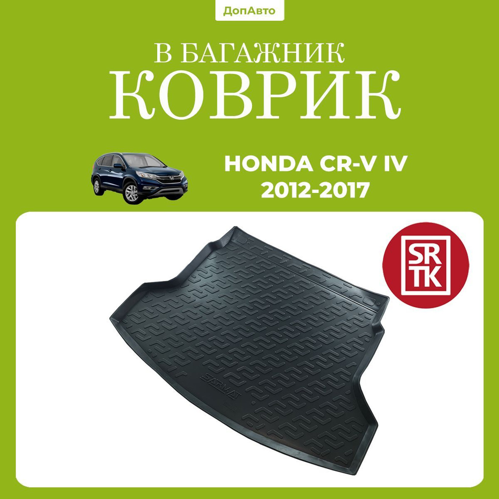 Коврик в багажник Хонда СР-В 4 (2012-2017)/Honda CR-V IV (2012-2017) SRTK (Саранск) полиуретан  #1