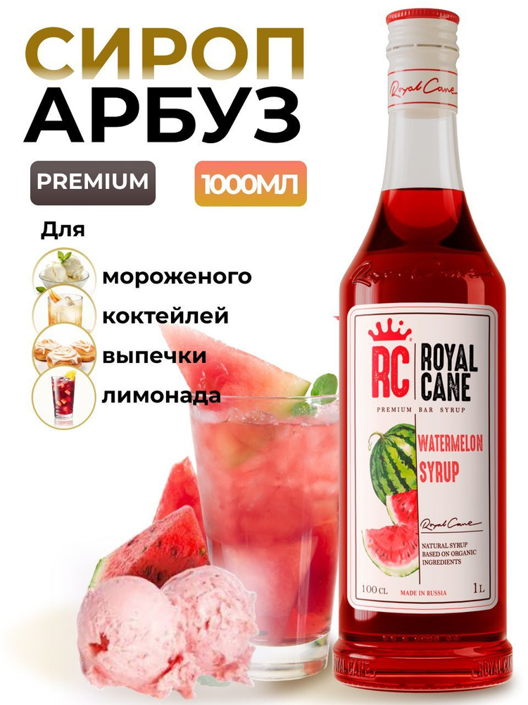 Сироп Royal Cane Арбуз 1л для кофе, лимонада, коктейлей, чая, десертов, мороженого  #1