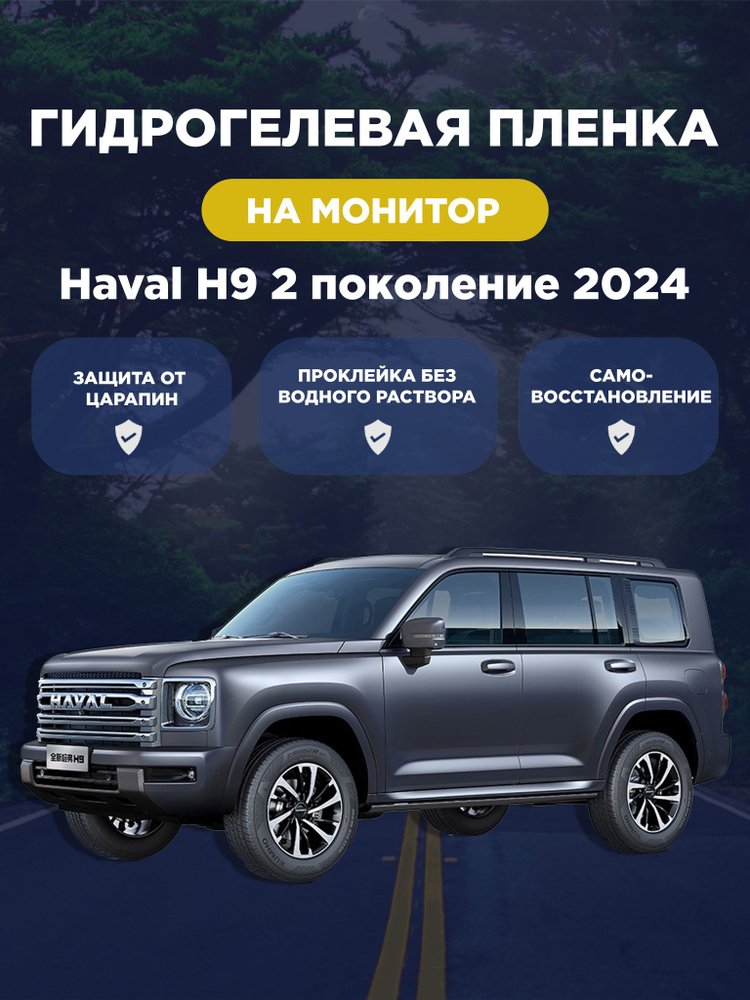 Защитная гидрогелевая плёнка для монитора Haval H9 2 поколение 2024 (глянцевая)  #1