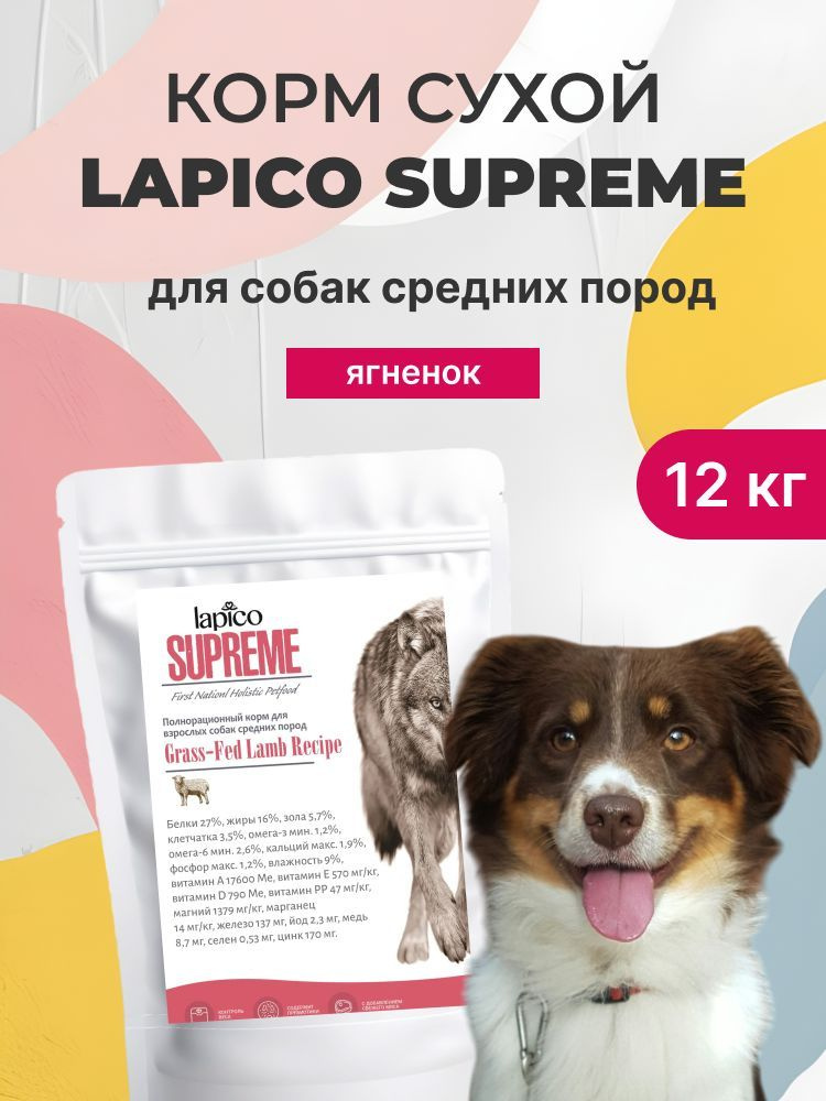 Корм сухой "Lapico" Supreme (Лапико) для собак средних пород, ягненок, 12кг  #1