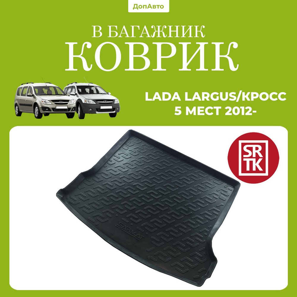 Коврик в багажник Лада Ларгус 5 мест (2012-)/Lada Largus (2012-) SRTK (Саранск) полиуретан  #1