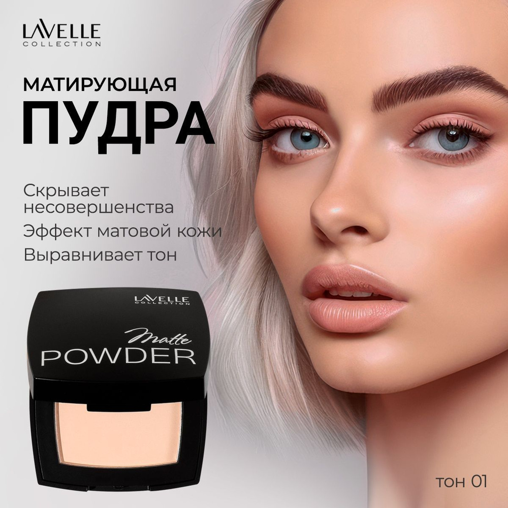 LavelleCollection Пудра для лица матирующая, тон 01 светлый #1