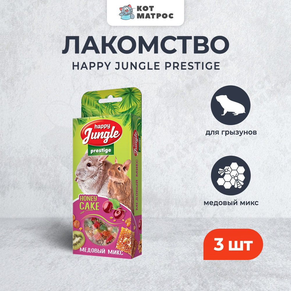 Happy Jungle Престиж лакомство для грызунов, корзинки, медовый микс - 3 шт  #1