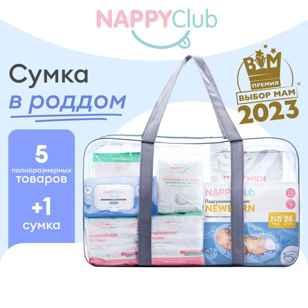 Сумка в роддом NappyClub с 5 полноразмерными товарами, включая послеродовые трусы L + прозрачная сумка #1