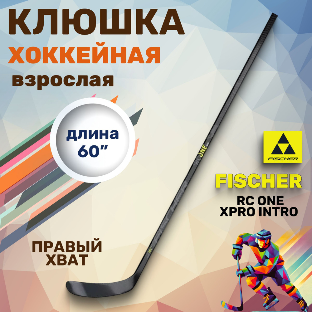 Клюшка для хоккея взрослая Fischer RC ONE XPRO INTRO 60" R92 075 #1