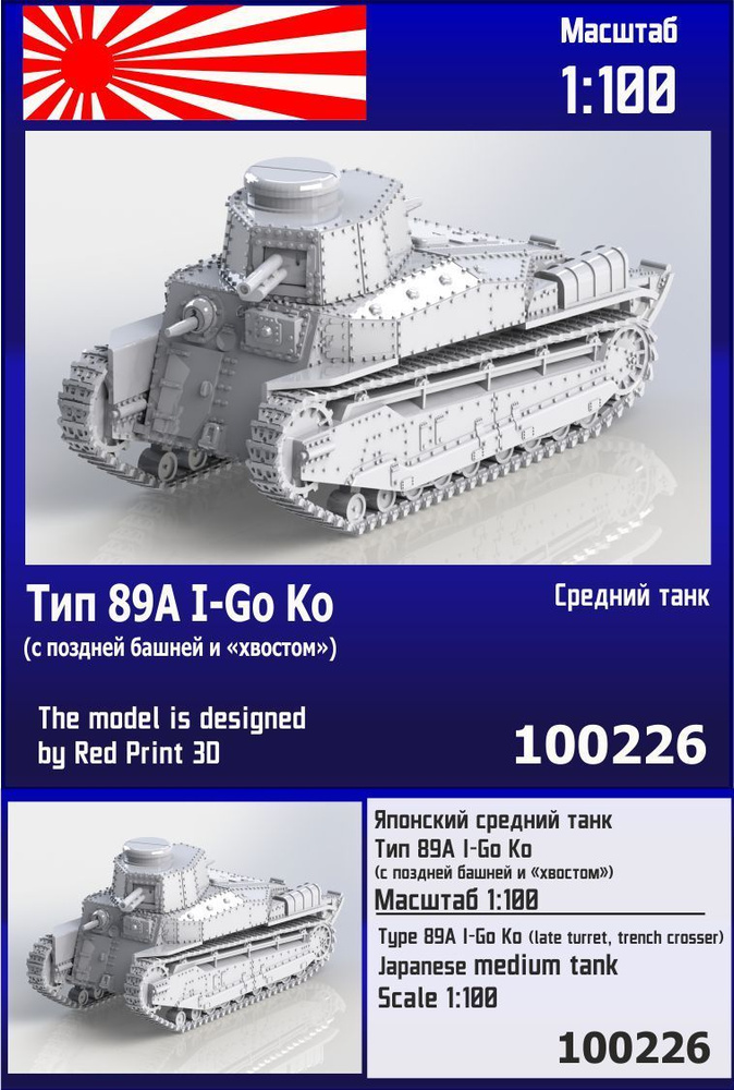 Японский средний танк Тип 89А I-Go Ko (с поздней башней и "хвостом") 1/100 Zebrano Z100226  #1