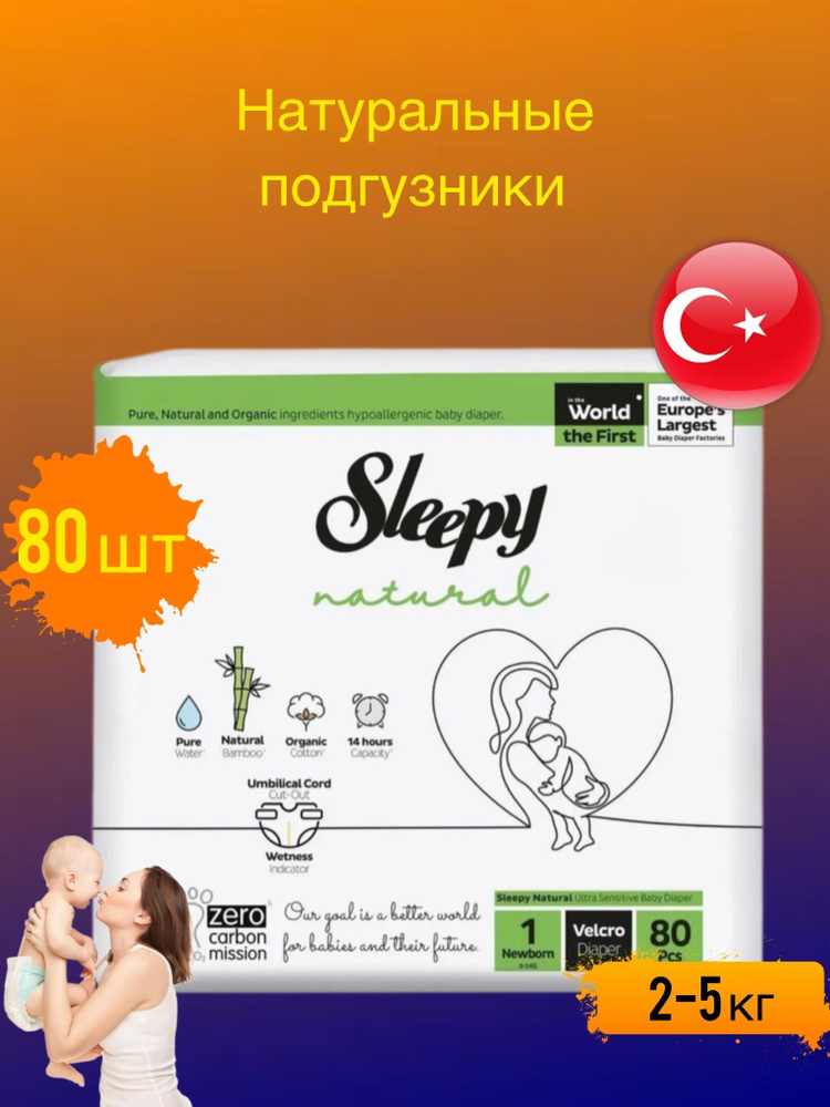 Подгузники детские Sleepy Natutal размер 1 (2-5 кг) 80 шт #1