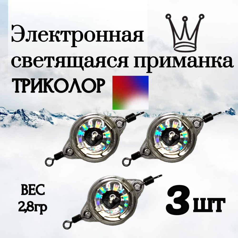 Электронная светящаяся приманка, блесна на форель, светодиодный воблер 2,8гр. ТРИКОЛОР - 3шт.  #1