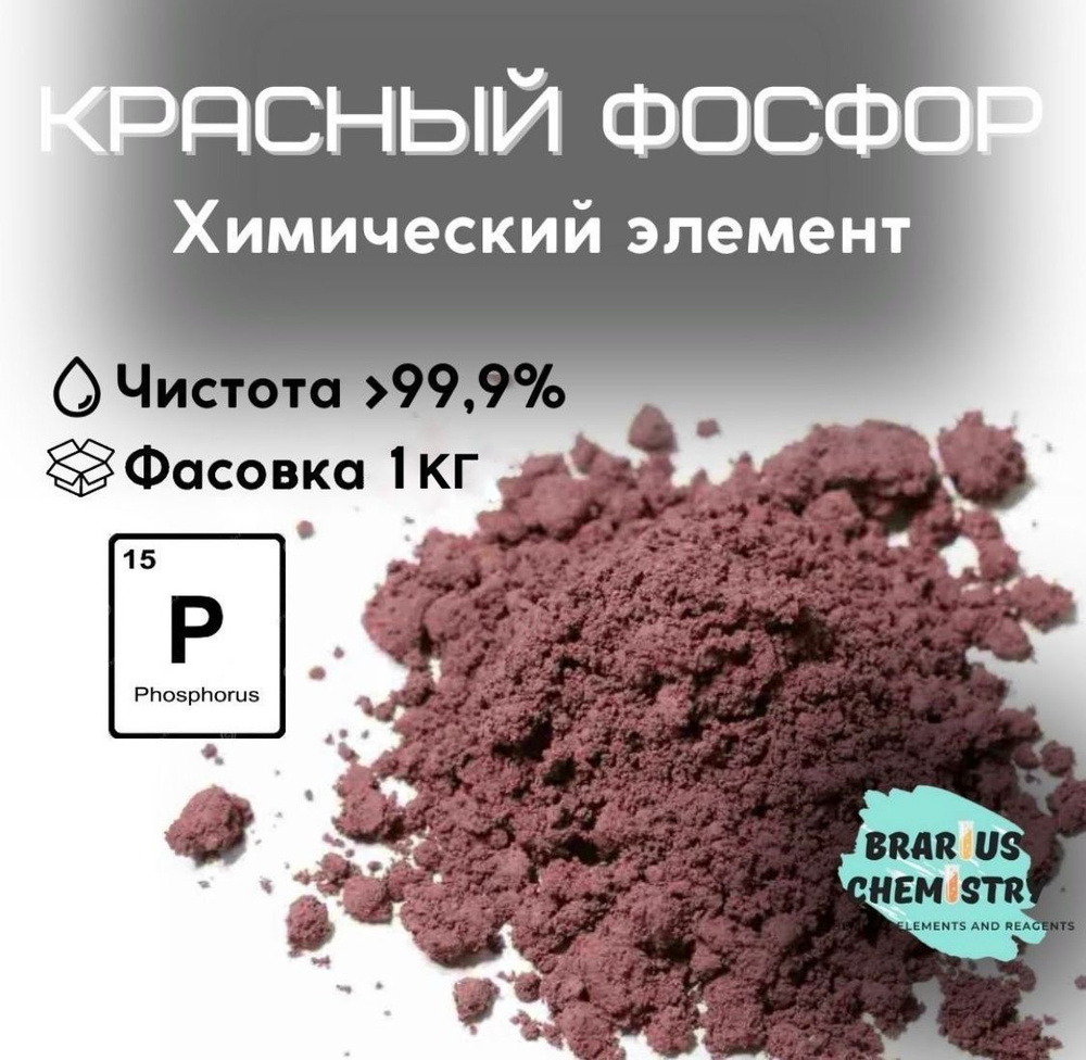 Красный фосфор / 1кг высокой чистоты 99% / химический элемент  #1