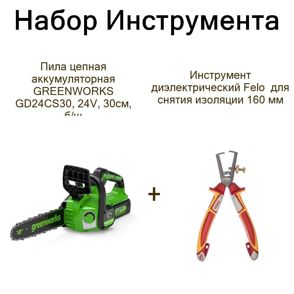 Пила цепная аккумуляторная GREENWORKS GD24CS30, 24V, 30см, б/щ+Инструмент диэлектрический Felo для снятия #1