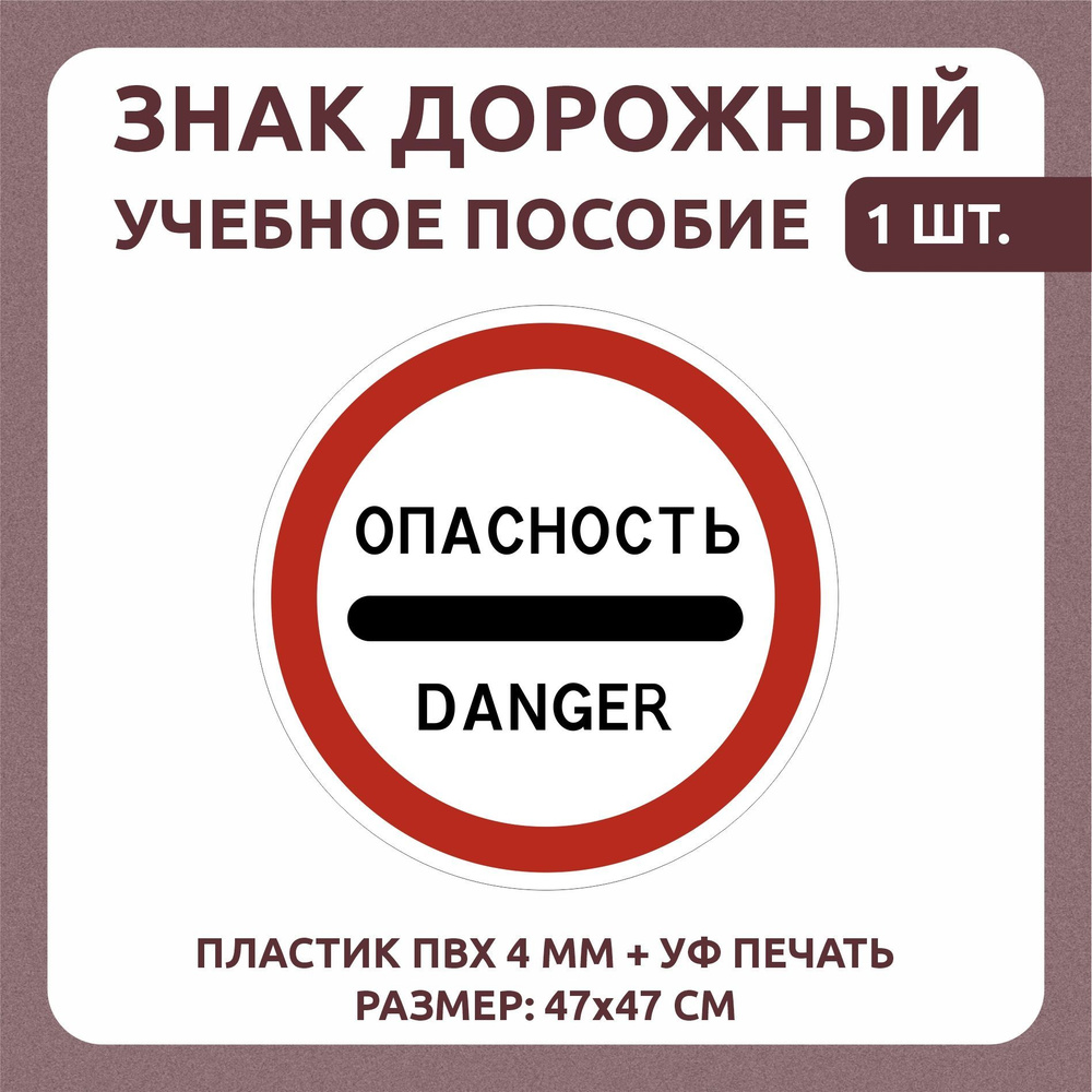 Информационный знак "Опасность" 47х47 см 1 шт #1