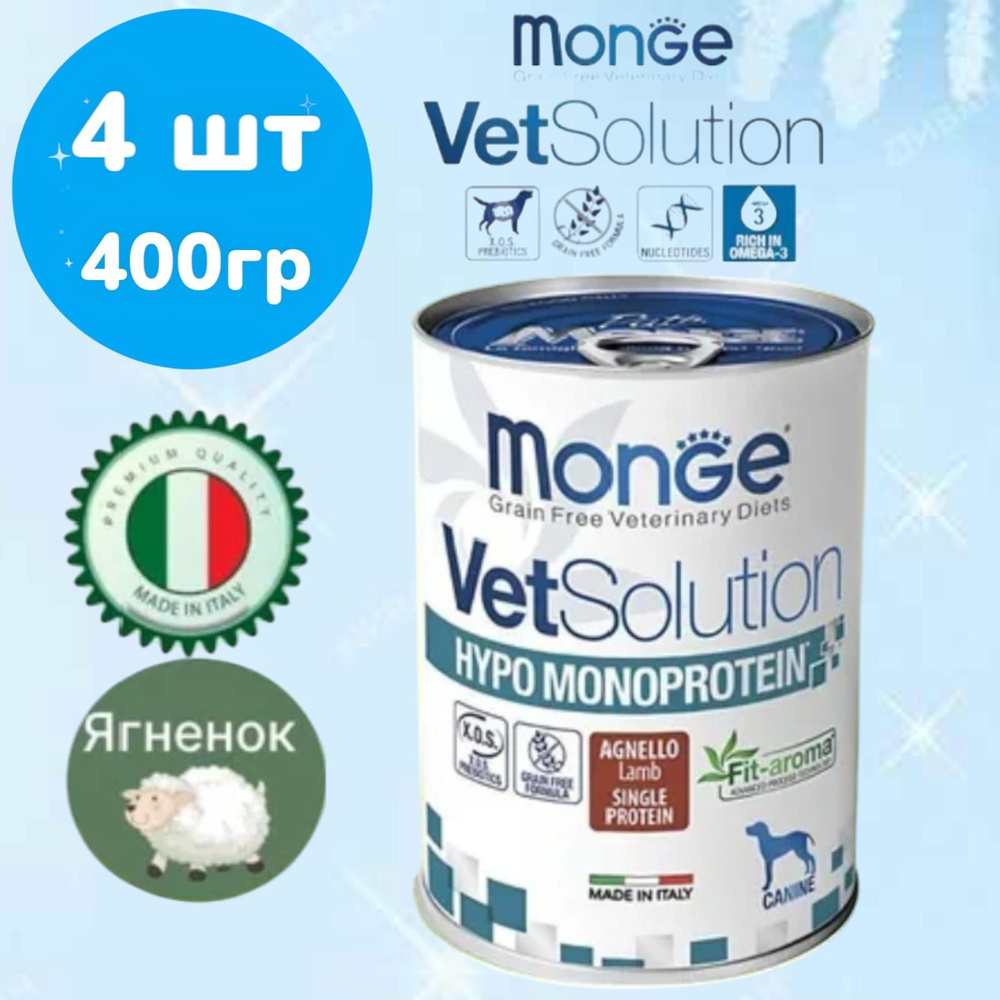 Monge VetSolution Dog Hypo Monoprotein LAMB Гипо монопротеин с ягнёнком для собак для снижения реакции #1