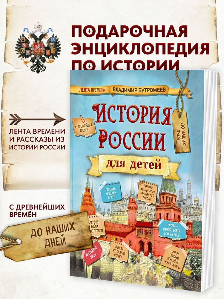 Большая энциклопедия по истории России для детей. Лента времени с древнейших времён до наших дней / Владимир #1