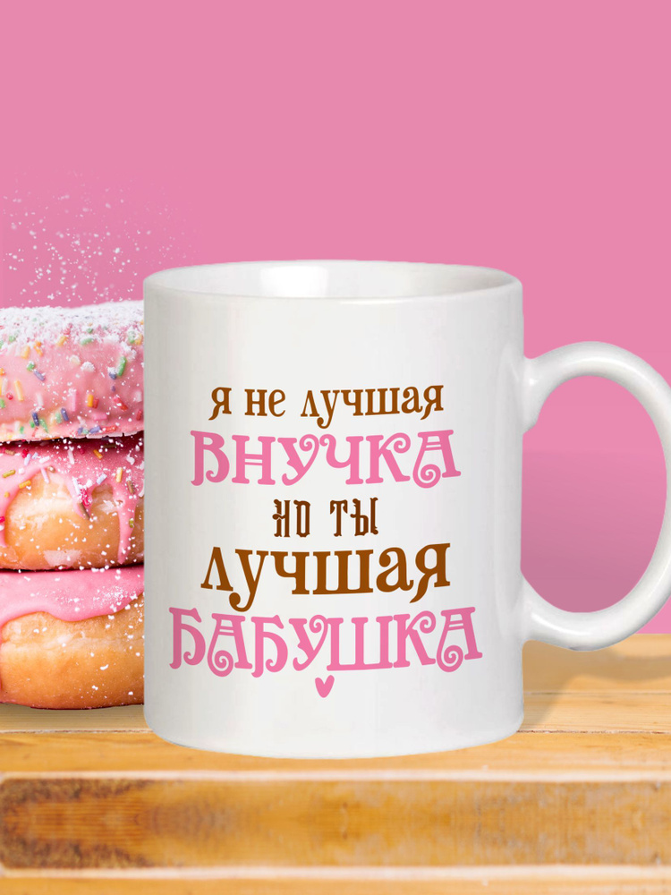 MUG IRBISPRINT Кружка "Я не лучшая внучка, но ты лучшая бабушка.", 330 мл, 1 шт  #1