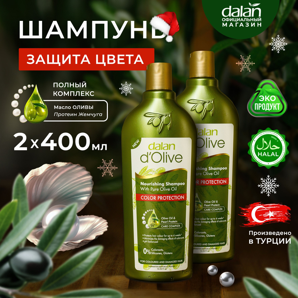 Dalan d'Olive Набор 2 шт х 400 мл Натуральный турецкий шампунь для окрашенных и мелированных волос Защита #1