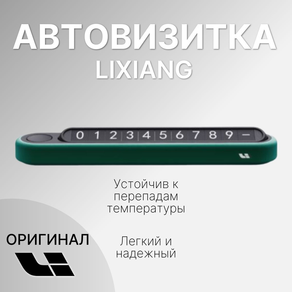 Автовизитка парковочная визитка Li #1