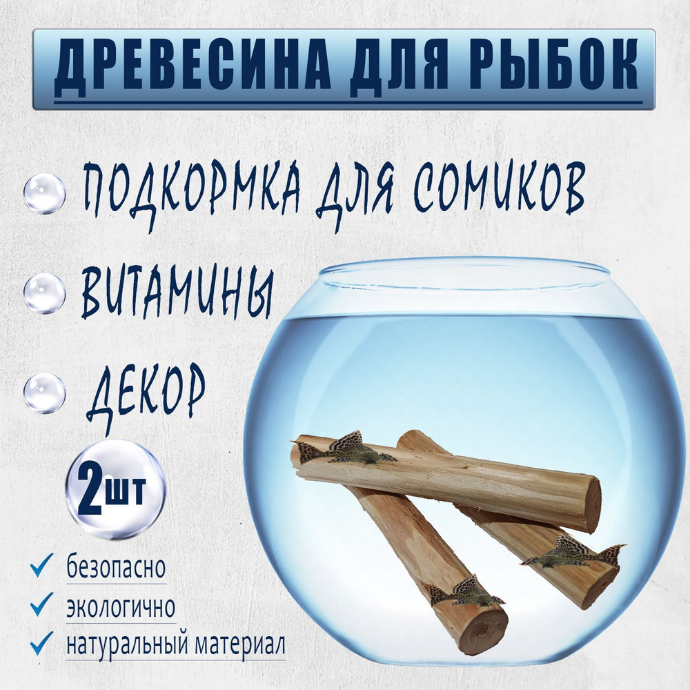 Ствол для сомов, из дерева (Ива)/натуральная коряга для аквариума/12 см х 1,5 х 2,5 см  #1