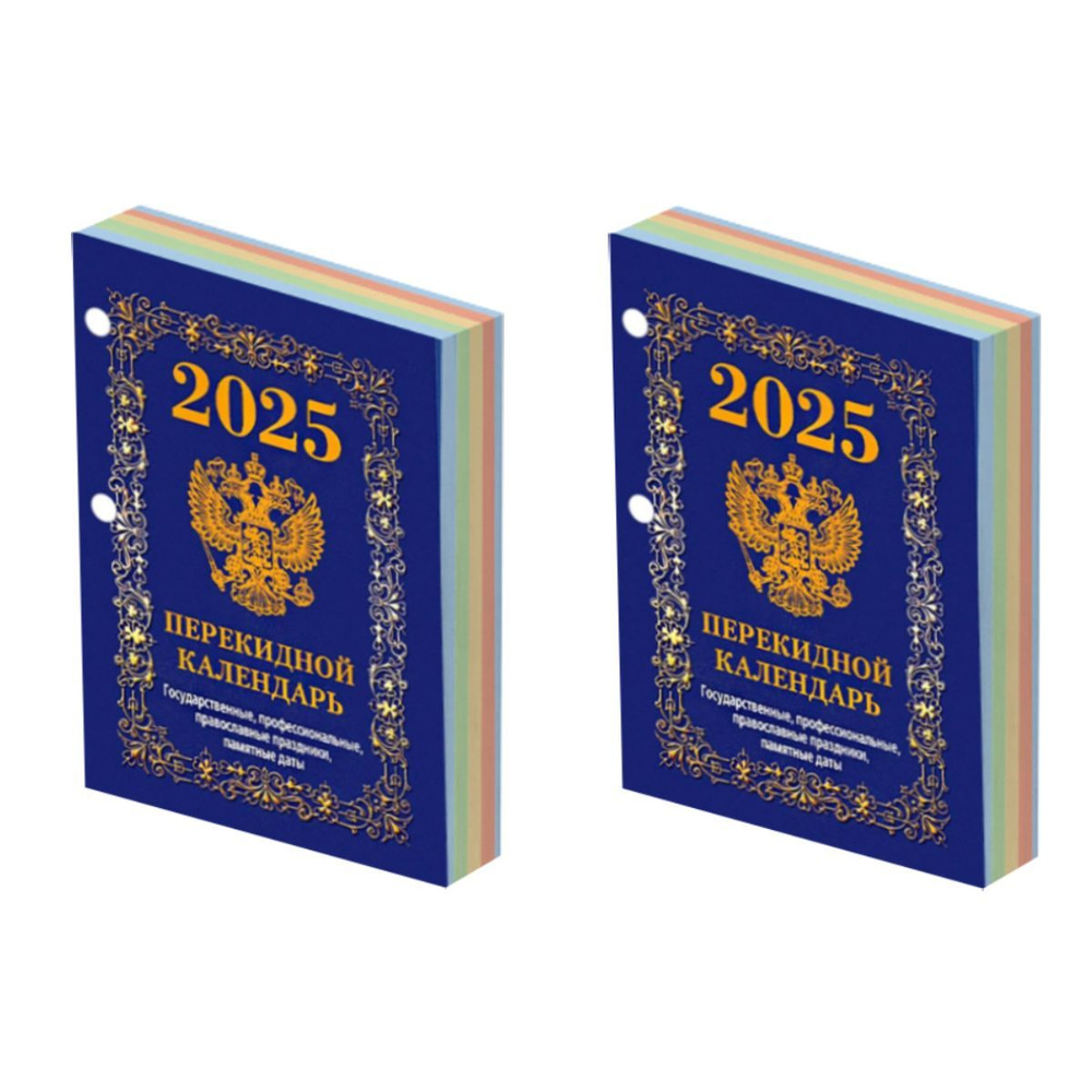 Календарь настольный перекидной Блок 2 шт 2025г Госсимволика  #1