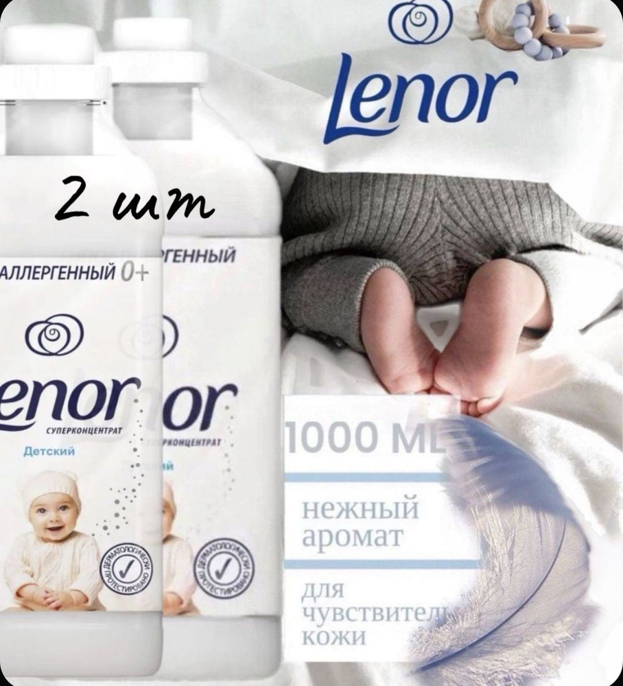 Кондиционер для белья Lenor детский, 2 флакона #1