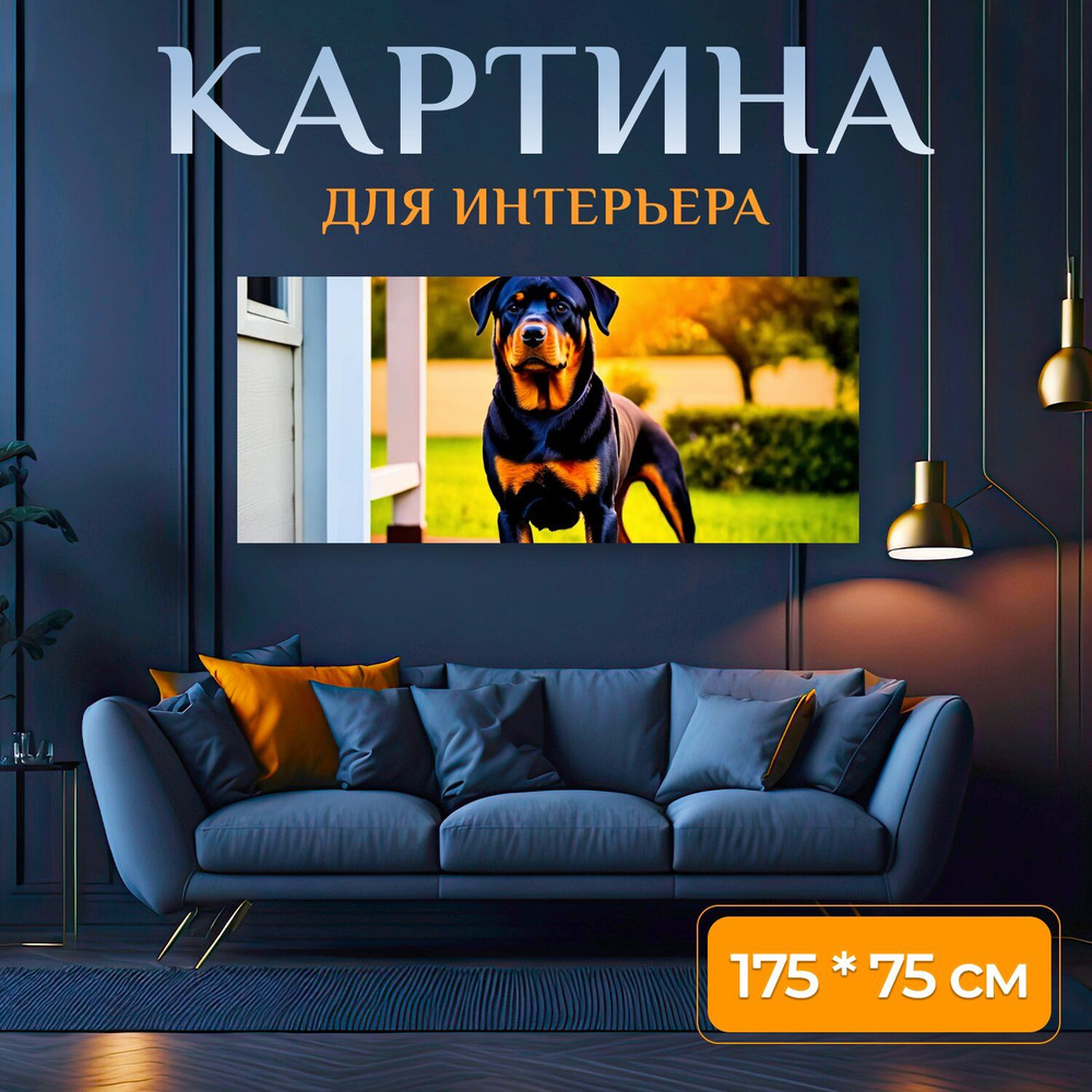 LotsPrints Картина " "Ротвейлер, охраняющий дом, стоя на крыльце, с ярким восходом солнца" 286", 175 #1