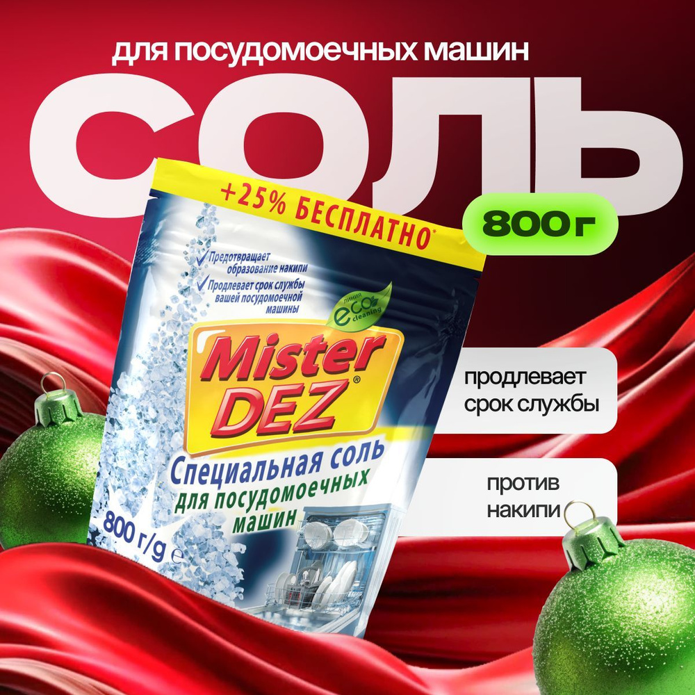 Соль для посудомоечной машины Mister DEZ Eco-Cleaning, Соль для ПММ,800г  #1