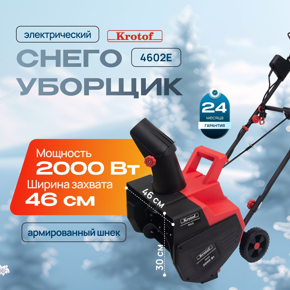 Снегоуборщик электрический Krotof 4602E 2000 Вт, ширина/высота ковша 46/30 см, прорезиненный шнек / кротоф #1