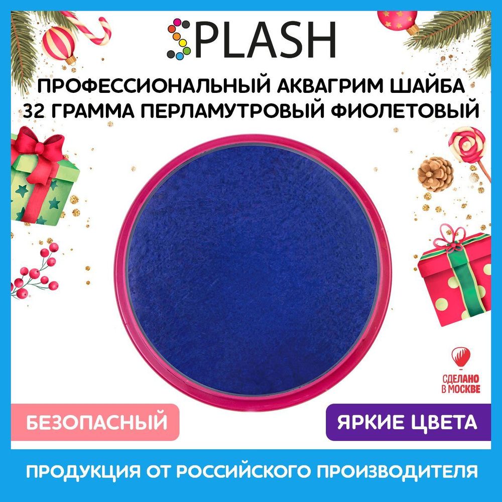 SPLASH Профессиональный аквагрим в шайбе "Перламутровый фиолетовый"  #1