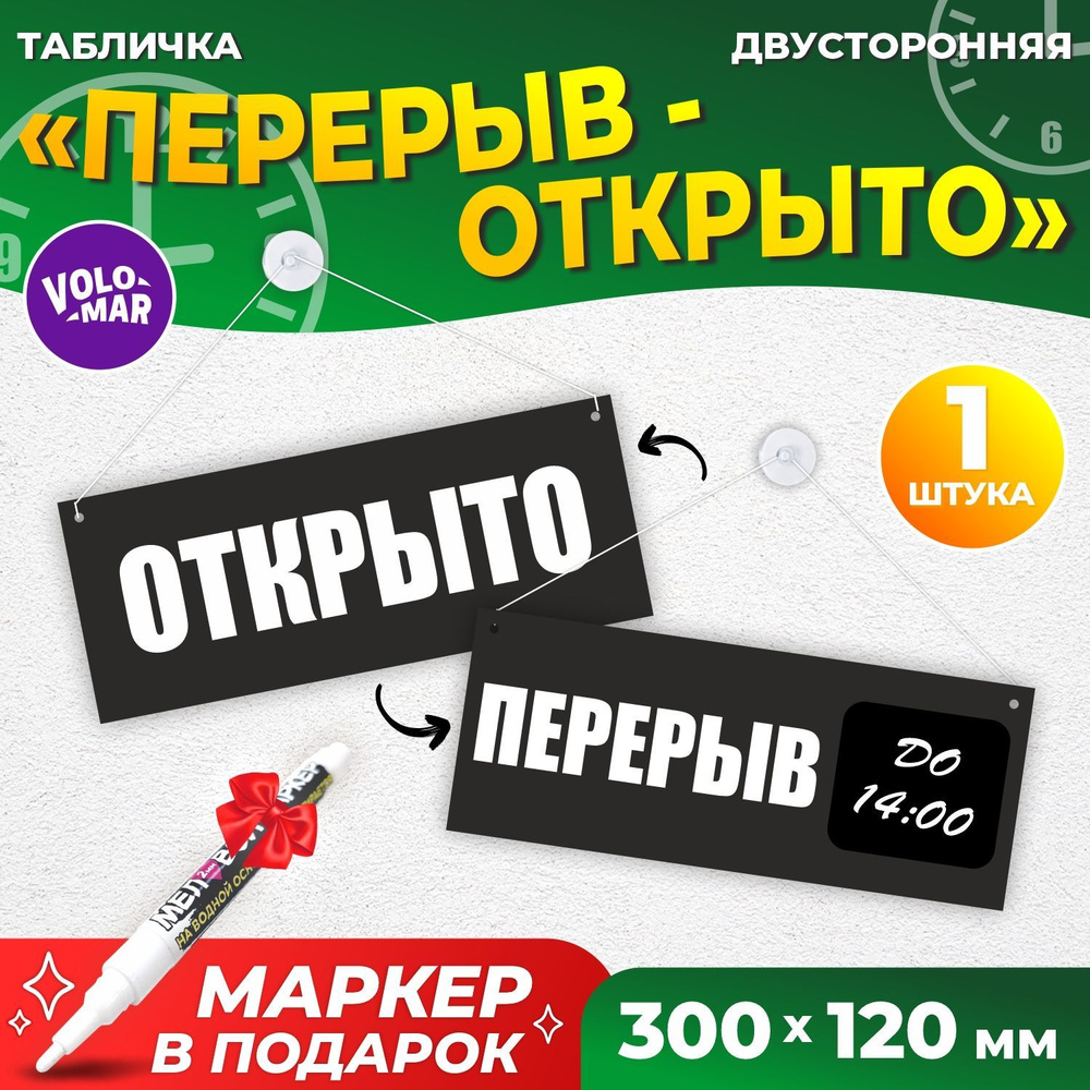 Табличка "Перерыв", 300х120 мм, ПВХ 3 мм, цвет черный, VoloMar #1